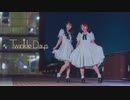 【ゆりあん×鞘ちー】Twinkle Days【踊ってみた】