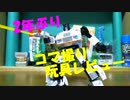 SS-59オートボットジャズをコマ撮りでレビュー