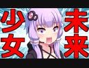 未来少女ゆかり｜結月ゆかり、時をかける【VOICEROID劇場】