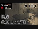 ◆学校であった怖い話1995特別編◆アパシー 落ち着いた声で実況プレイpart100