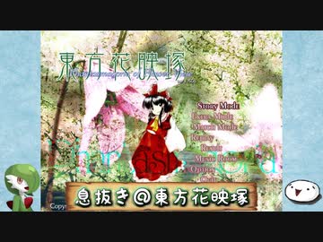 【息抜き】幻想少女弾幕合戦【東方花映塚】
