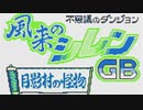 【実況】「風来のシレンＧＢ 月影村の怪物」をはじめて遊ぶ part1