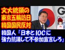 【海外の反応】 文大統領の 東京五輪訪問、韓国国民の 10人中  6人が反対！