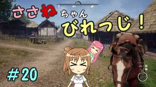 【Medieval dynasty】ささねちゃんびれっじ！２０【ボイチェビ実況】