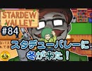 【初見実況】　納豆がいく　StardewValley　#84