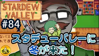 【初見実況】　納豆がいく　StardewValley　#84