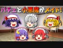 【ゆっくり茶番】メイドになったパチュリーと小悪魔