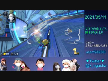 【マスクで応援】マリオカート8DX_20210511_02