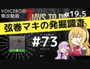 【7DTD】弦巻マキの発掘調査#73 【α19.5】【VOICEROID実況】