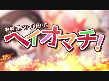 【PV】お料理バトルRPG「ヘイオマチ！」