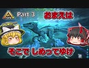 【ARK:Survival Evolved】恐竜とたわむれる程度の動画 Part03【ゆっくり実況】