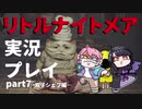 リトルナイトメアをプレイしたらめっちゃ怖いじゃん_part7