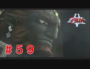涙もろい配信者のゼルダの伝説トワイライトプリンセス　Part５９
