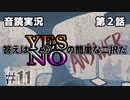 【音読実況】答えはYESかNOの簡単な二択だ｜第２話-⑪【ANSWER】