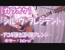 【アコギニコカラ】シル・ヴ・プレジデント／P丸様。【弾き語り風アレンジ】【off vocal】