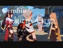 【原神/Genshin】魔人任務#24　第二章 プロローグ 「秋風に舞いし紅葉」