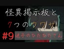 【実況】 怪異掲示板と7つのウワサ-9-【ホラーノベル】