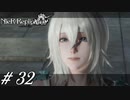 変わり行く世界【NieR RepliCant ver.1.22実況#32】