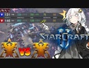 【Starcraft2】VOICEROIDのプロゲーマー解説 -06- TvT Special vs Maru【紲星あかり実況】【VOICEROID実況】