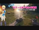 【WoT】サラのサクッとWoT初心者講座1時間目【ゆっくり解説】