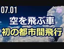 空を飛ぶ車、初の都市間飛行に成功＝スロバキア製