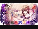【鄒氏さんと逝く三国志t@isenその35】VS攻守自在＆オーガケニア