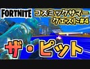 【フォートナイト】コズミックサマークエスト#4”ザ・ピット”チャプター2シーズン7【Fortnite】
