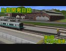 【A列車で行こう９】比叡開発日誌　第9話「キハから電車」