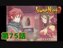 ＃７５【実況】島を守りたい【サモンナイト３】