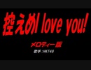 控えめI love you!