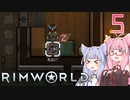 【VOICEROID実況】RimWorldの世界を脱出クリアしたい　5プレイ目