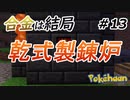 【Minecraft】確認不足安定マン Part13【Pokehaan実況プレイ】