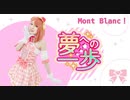 【Mont Blanc!】夢への一歩【踊ってみた】