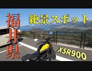 XSR900で福井県、三方五湖レインボーライン走った。