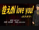 【ニコカラ】控えめI love you!【off vocal】