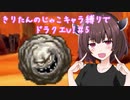 きりたんのじゃこキャラ縛りでドラクエV！＃5