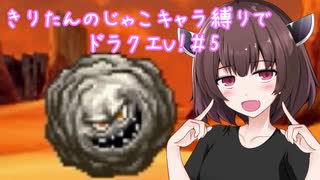 きりたんのじゃこキャラ縛りでドラクエV！＃5