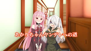 【VOICEROID劇場】あかりちゃんヤンデレへの道1　愛しくてたまらない