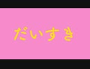 子供のうちに見せないと人が嫌いな人になっちゃいます、大好きの歌【2021年親が子供に歌わせたい歌ランキングNO1】ありがとう！感謝｜【家族】｜パパ｜ママ｜おじいちゃん｜おばあちゃん
