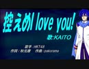 【KAITO】控えめI love you!【カバー曲】