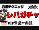 掴みを速攻で抜けれる裏技！?VIP上位勢が解説！レバガチャ！【スマブラ】