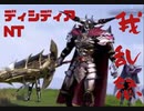 【ディシディアNT】第1章ガーランド　ゆっくり実況