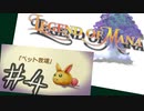目指すは美しき世界を弓で旅する！『聖剣伝説LoM』を実況プレイその４
