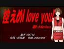 【MEIKO】控えめI love you!【カバー曲】