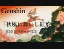【原神/Genshin】魔人任務#25　第二章 プロローグ 「秋風に舞いし紅葉」