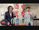 【日本酒道#12】信濃錦／宮島酒店＜長野県＞