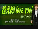 【TONIO】控えめI love you!【カバー曲】