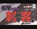 【L4D2】暗闇の新ステージ！わちゃわちゃLeft4Dead2実況！男達の大脱出劇#4【西三計画】