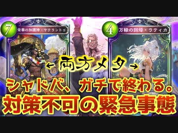 【朗報】おい‼︎シャドバがガチで終わってるぞ‼しかしまて‼︎︎〝ヤテラントゥ〟&amp;〝ラティカ〟両方同時にメタれる神カード発見したからみんなで抗え‼︎【 Shadowverse シャドウバース 】