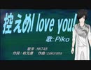 【PIKO】控えめI love you!【カバー曲】
